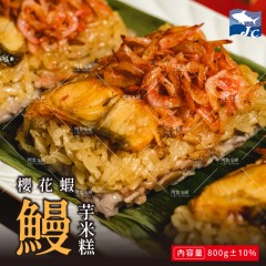 【阿家海鮮】櫻蝦鰻芋米糕 (800g±10%/盒) 